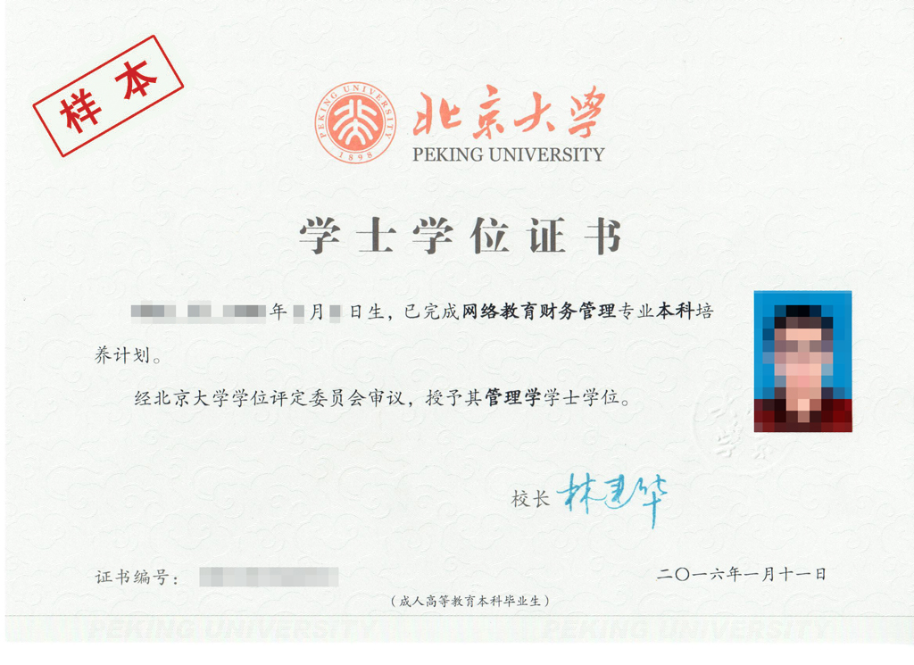 北京大学网络教育学院证书样本