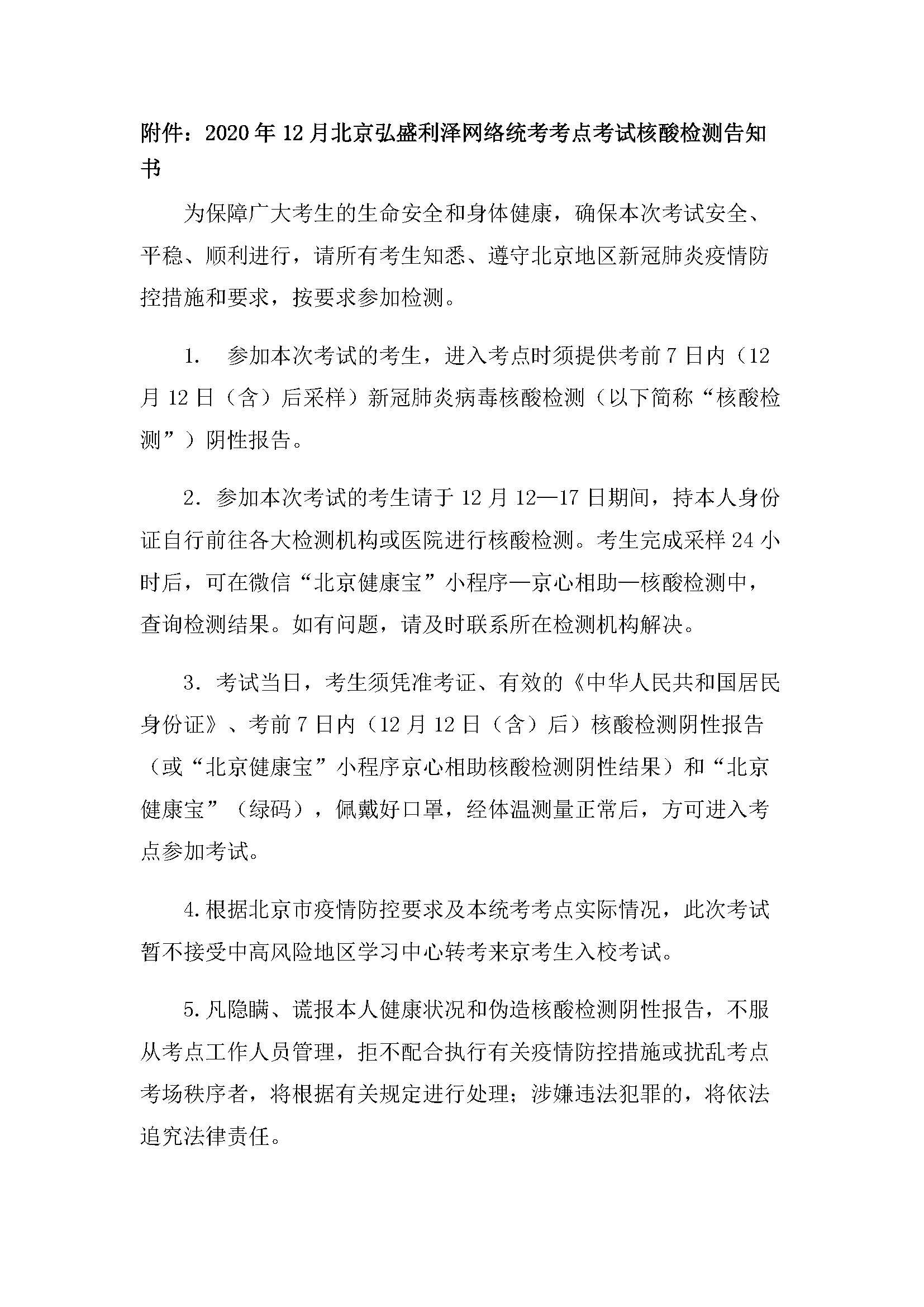 关于2020年12月统考北京弘盛利泽教育培训中心统考考点全部考生须凭7日内核酸检测阴性报告参加考试的通知_499_页面_2.jpg